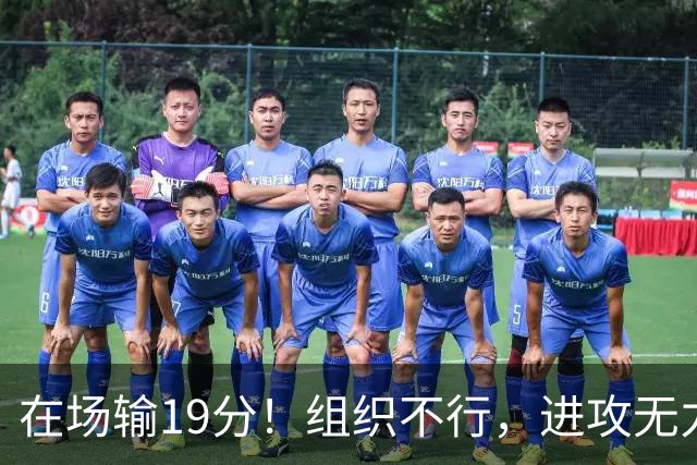 在场输19分！组织不行，进攻无力 球迷：徐杰要转会吗？