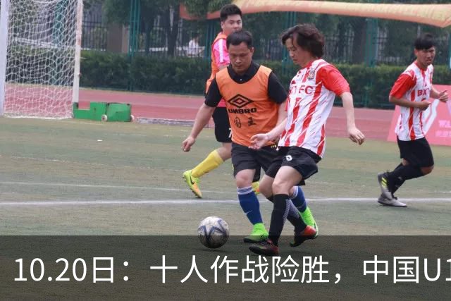 10.20日：十人作战险胜，中国U16男足2比1阿曼，拿下海湾杯两连胜