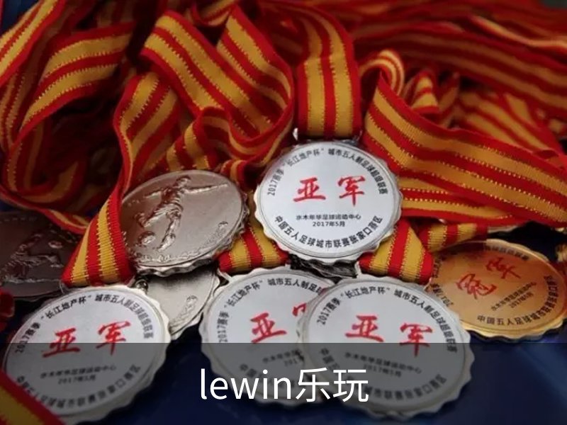 关于lewin乐玩