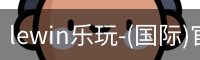 lewin乐玩-(国际)官方网站
